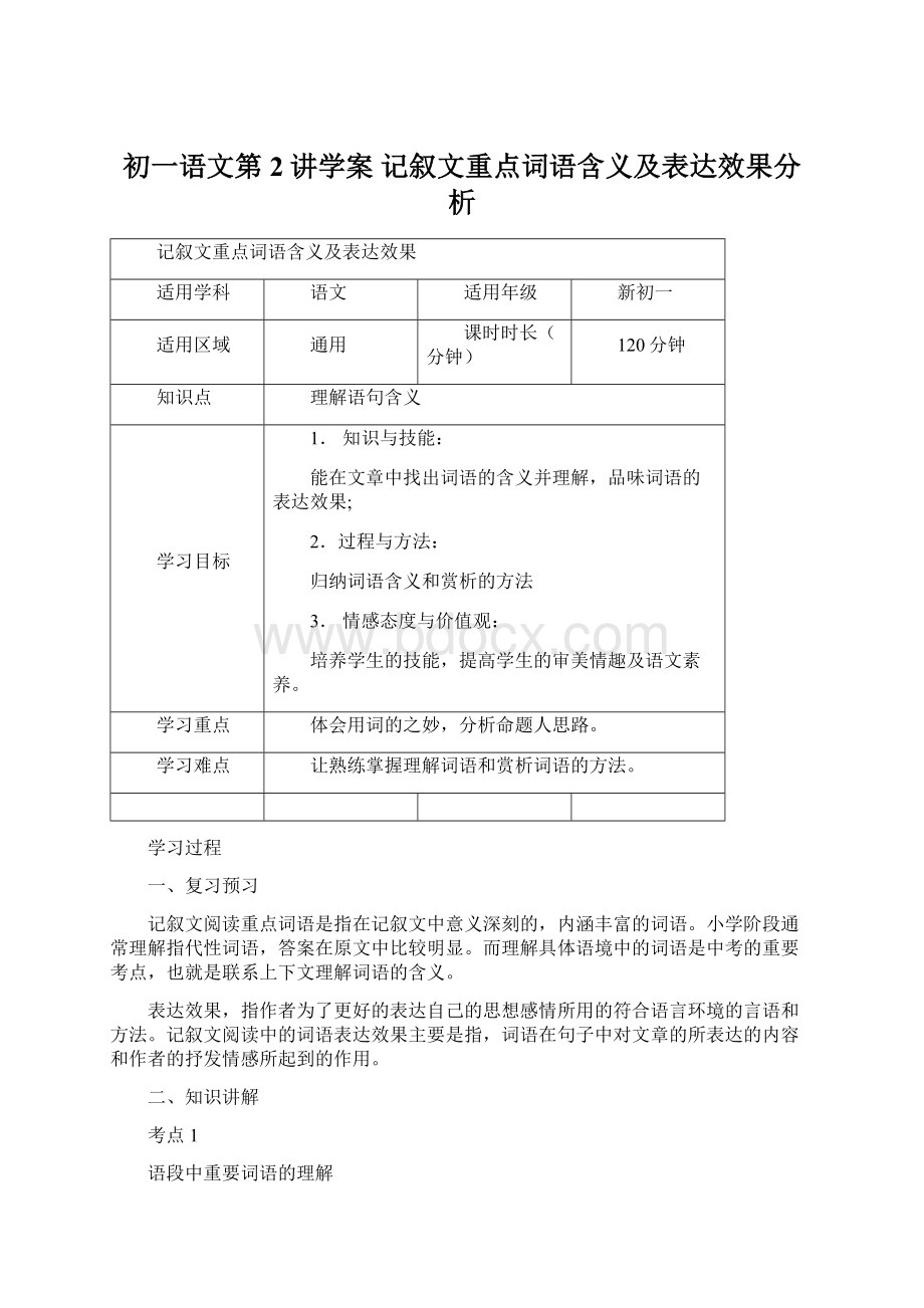 初一语文第2讲学案 记叙文重点词语含义及表达效果分析.docx_第1页