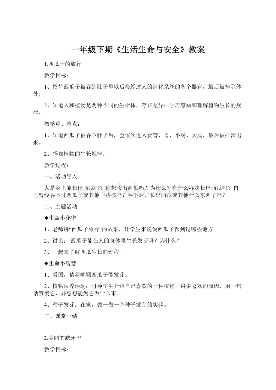 一年级下期《生活生命与安全》教案文档格式.docx