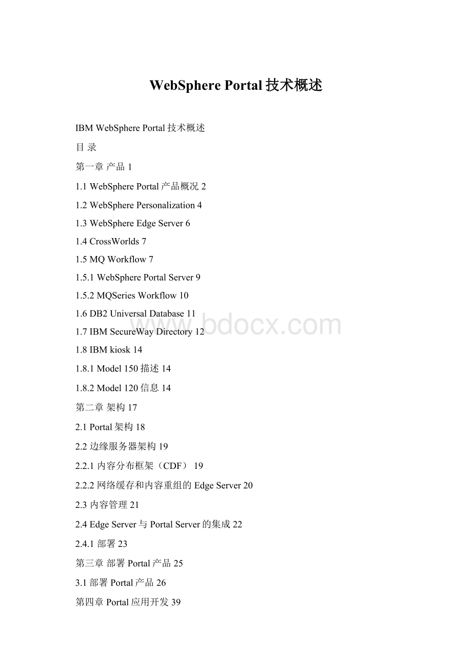 WebSphere Portal技术概述Word文档下载推荐.docx