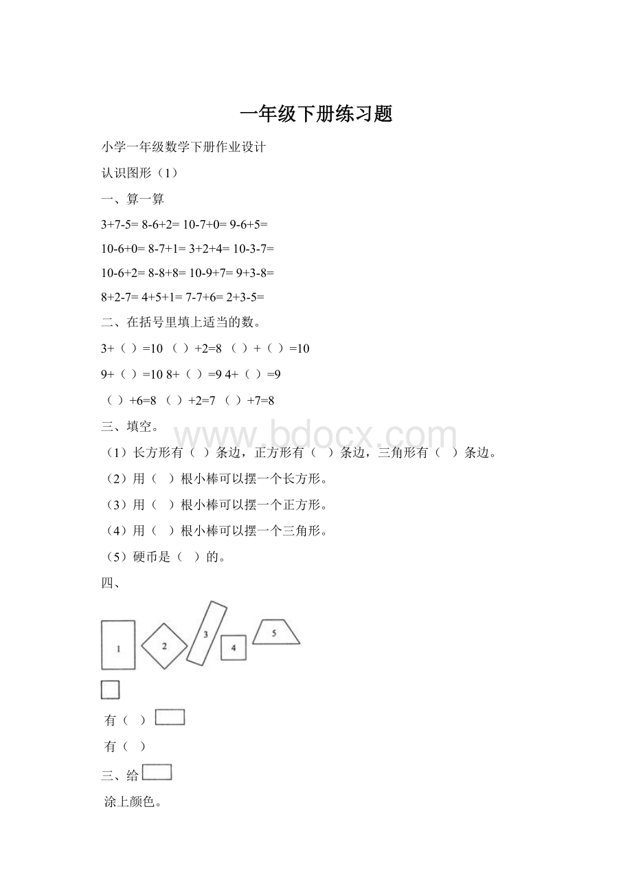 一年级下册练习题Word下载.docx_第1页