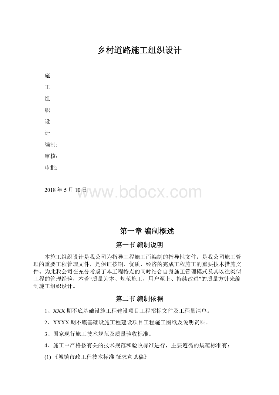 乡村道路施工组织设计.docx_第1页