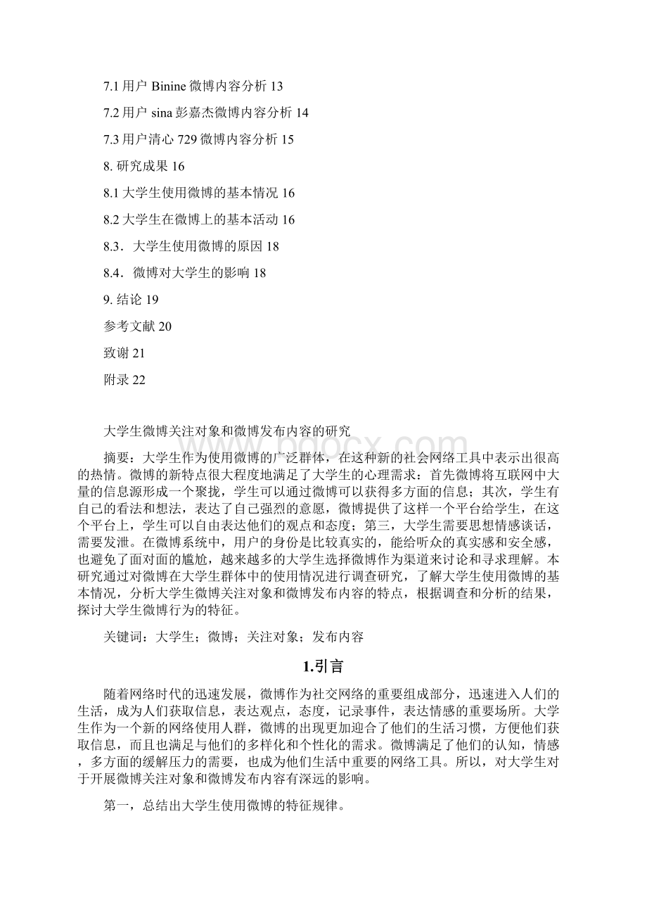 大学生微博关注对象和发布内容的研究Word格式.docx_第2页