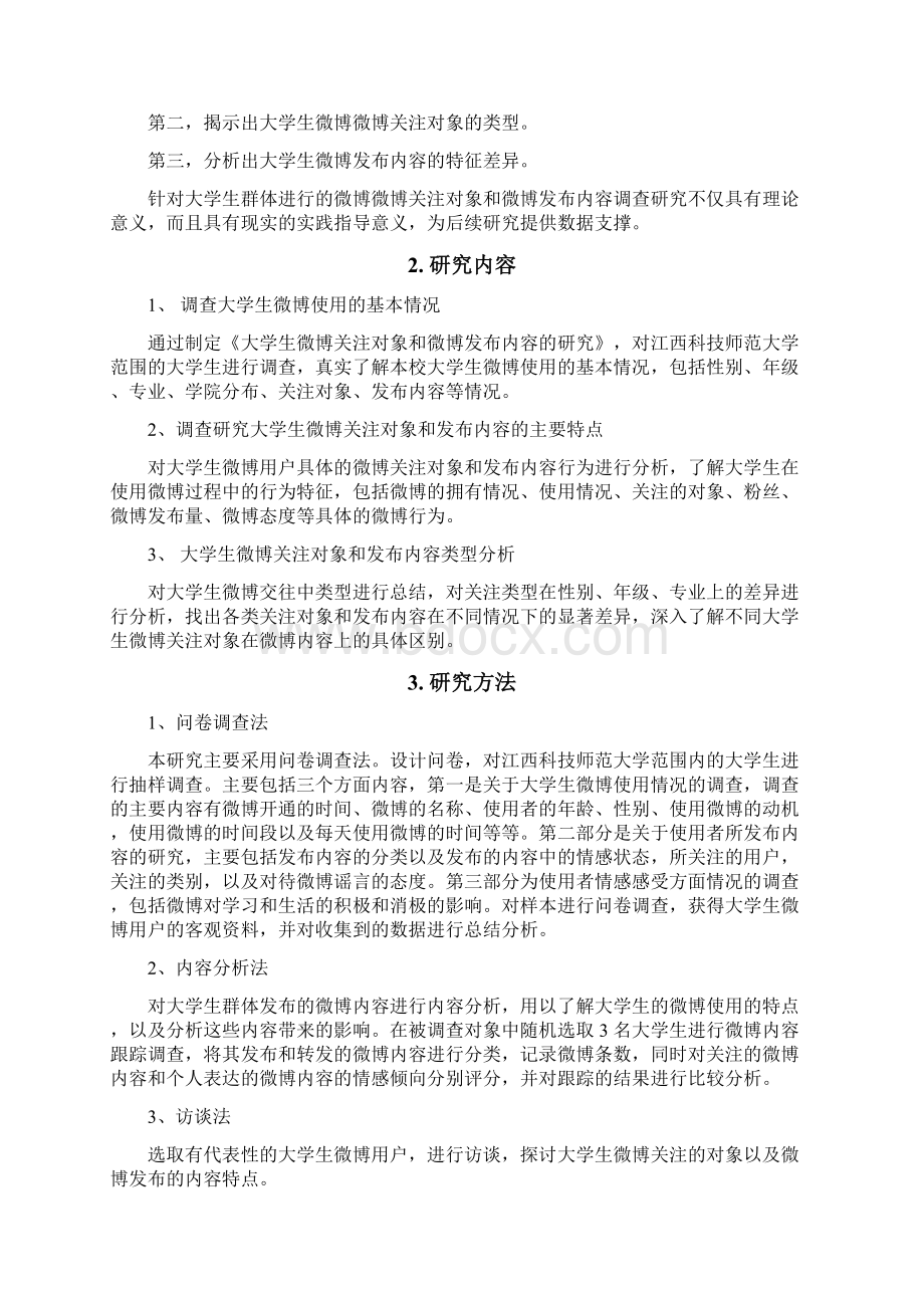 大学生微博关注对象和发布内容的研究Word格式.docx_第3页