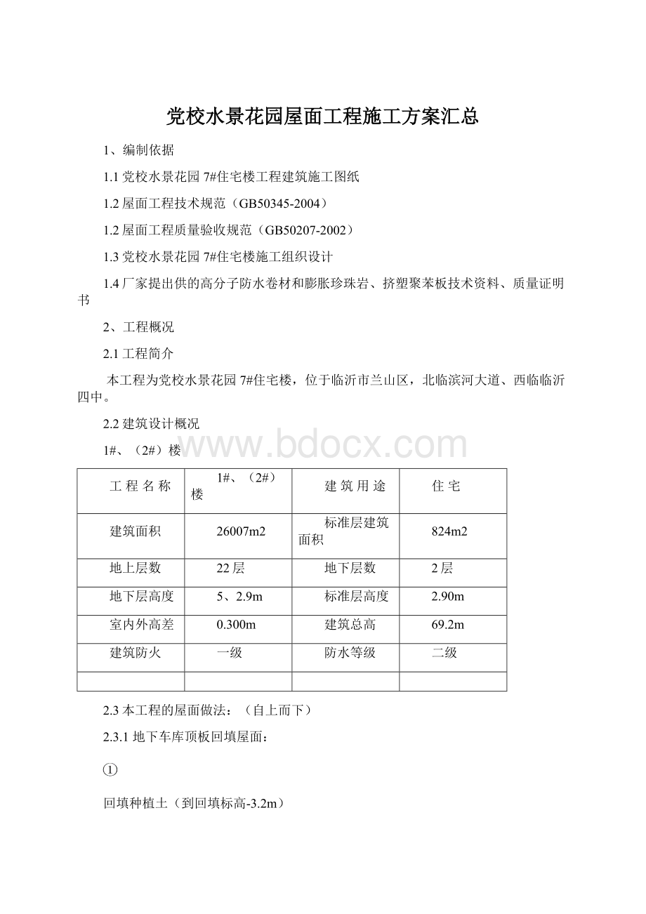 党校水景花园屋面工程施工方案汇总Word文档下载推荐.docx_第1页