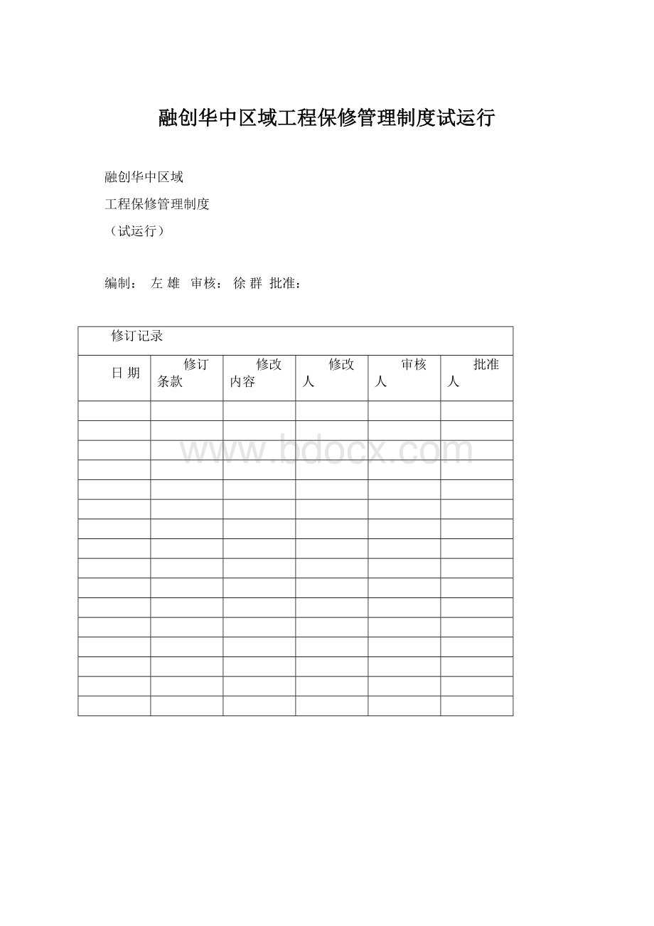 融创华中区域工程保修管理制度试运行.docx