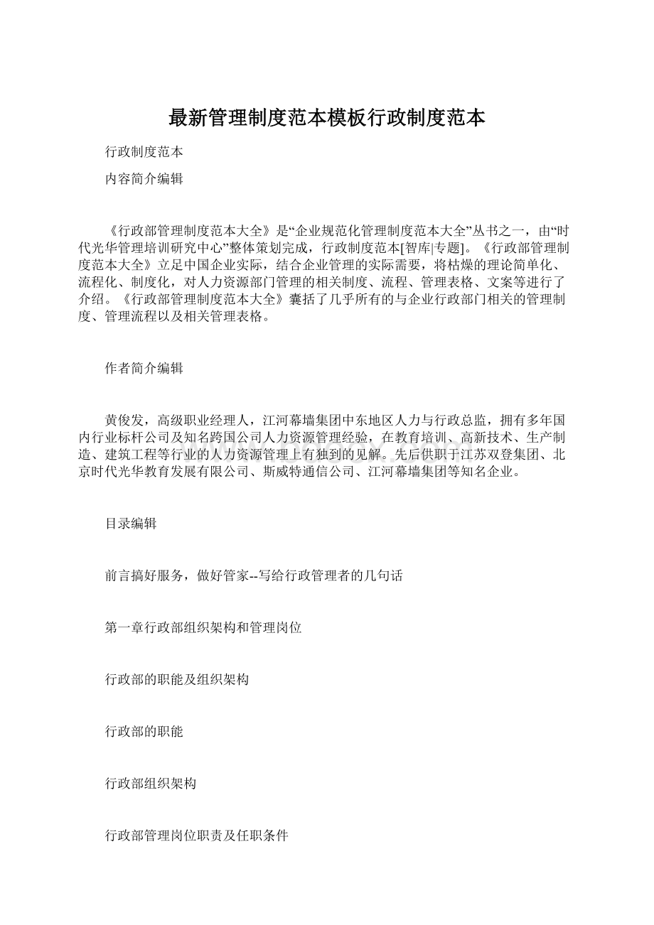 最新管理制度范本模板行政制度范本.docx_第1页