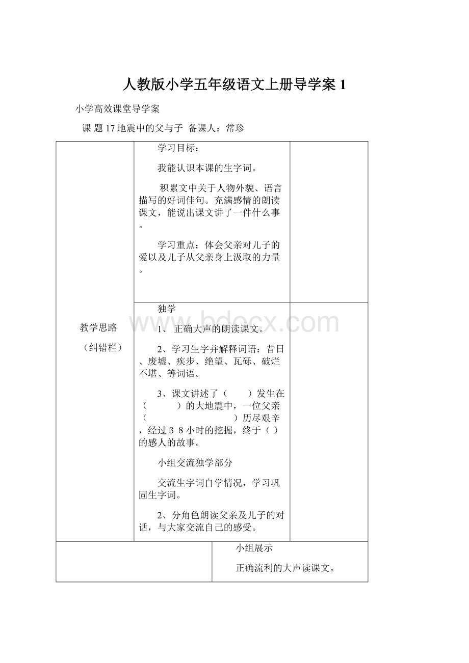 人教版小学五年级语文上册导学案1.docx_第1页