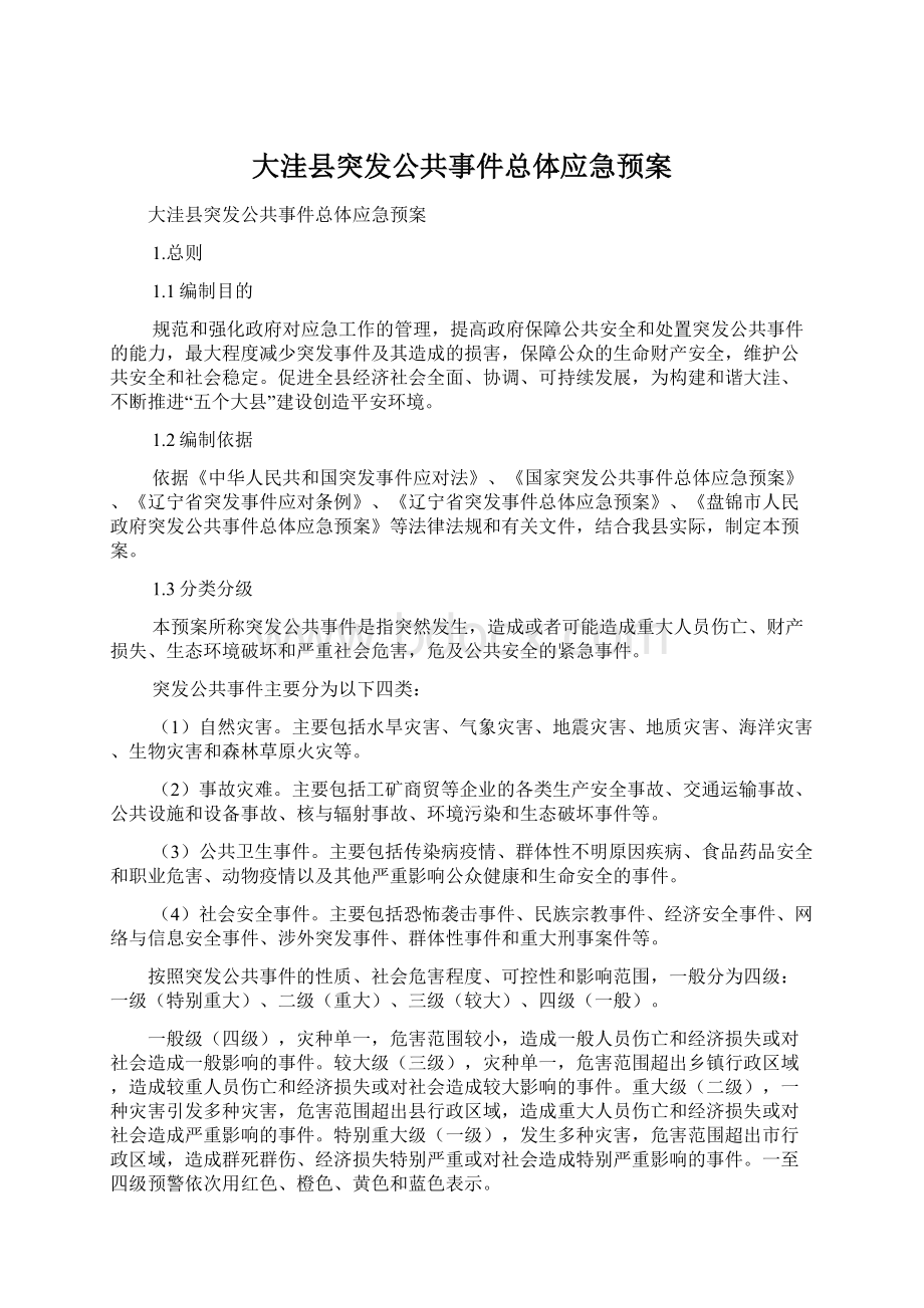 大洼县突发公共事件总体应急预案.docx_第1页