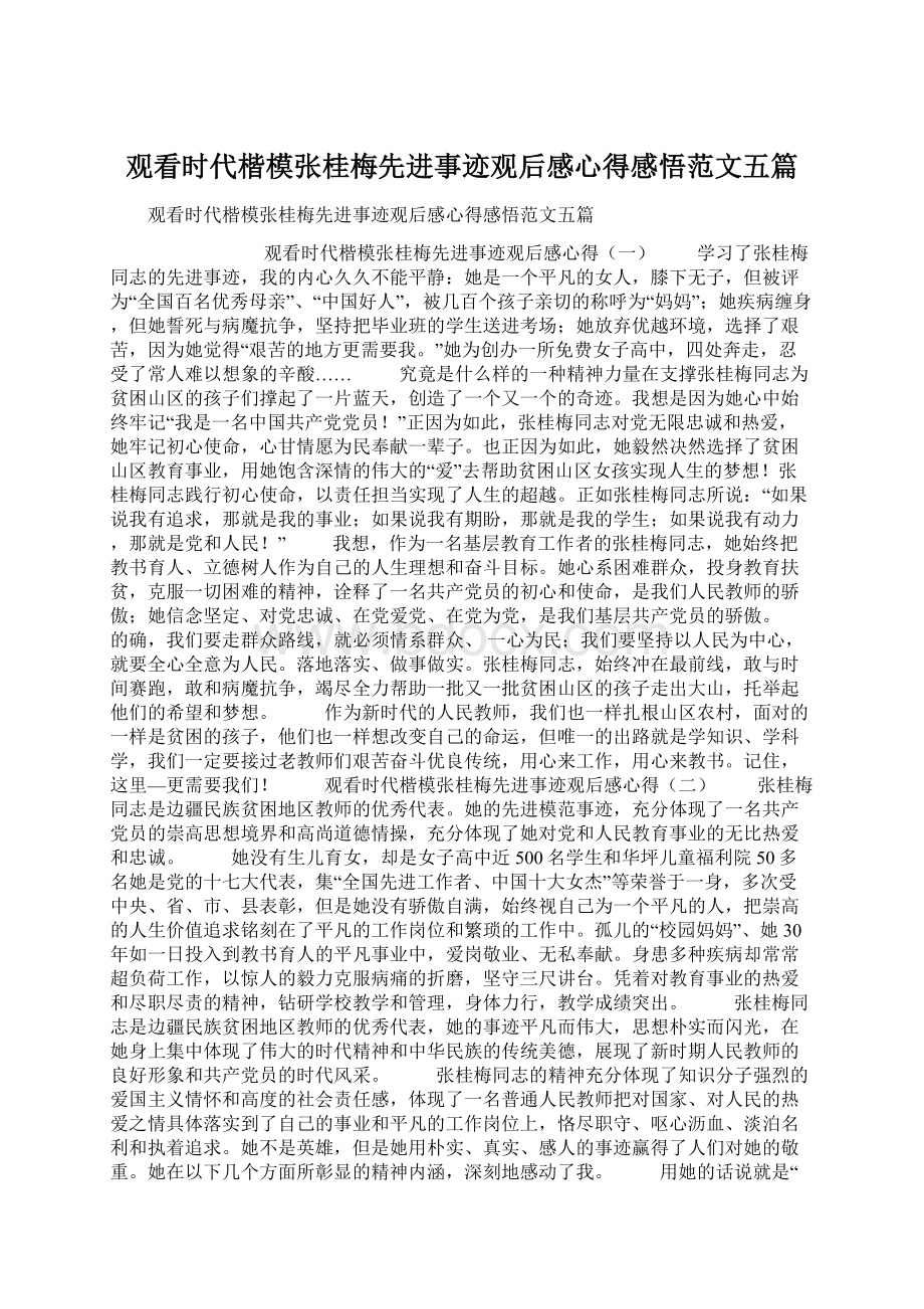 观看时代楷模张桂梅先进事迹观后感心得感悟范文五篇.docx_第1页