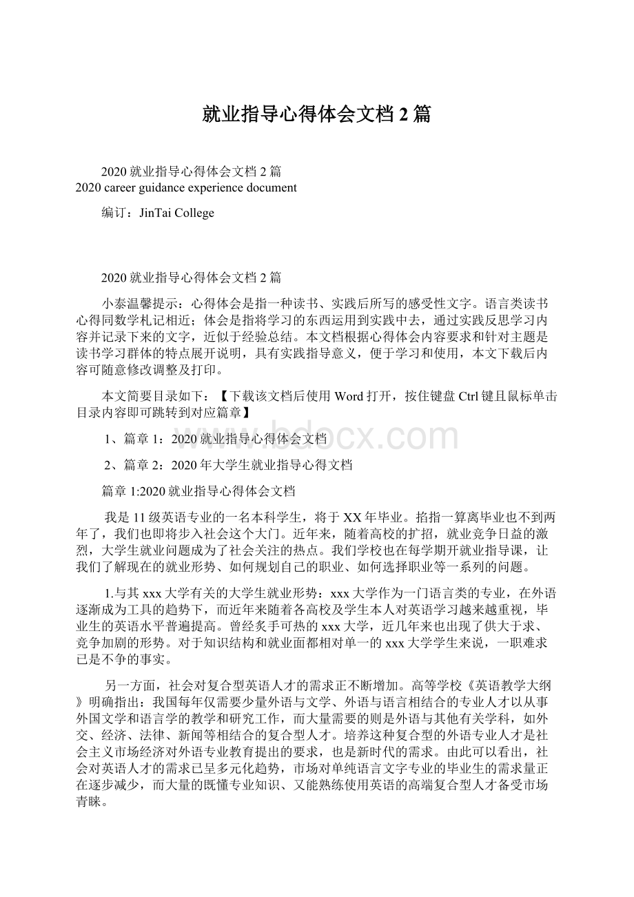 就业指导心得体会文档2篇Word文档格式.docx