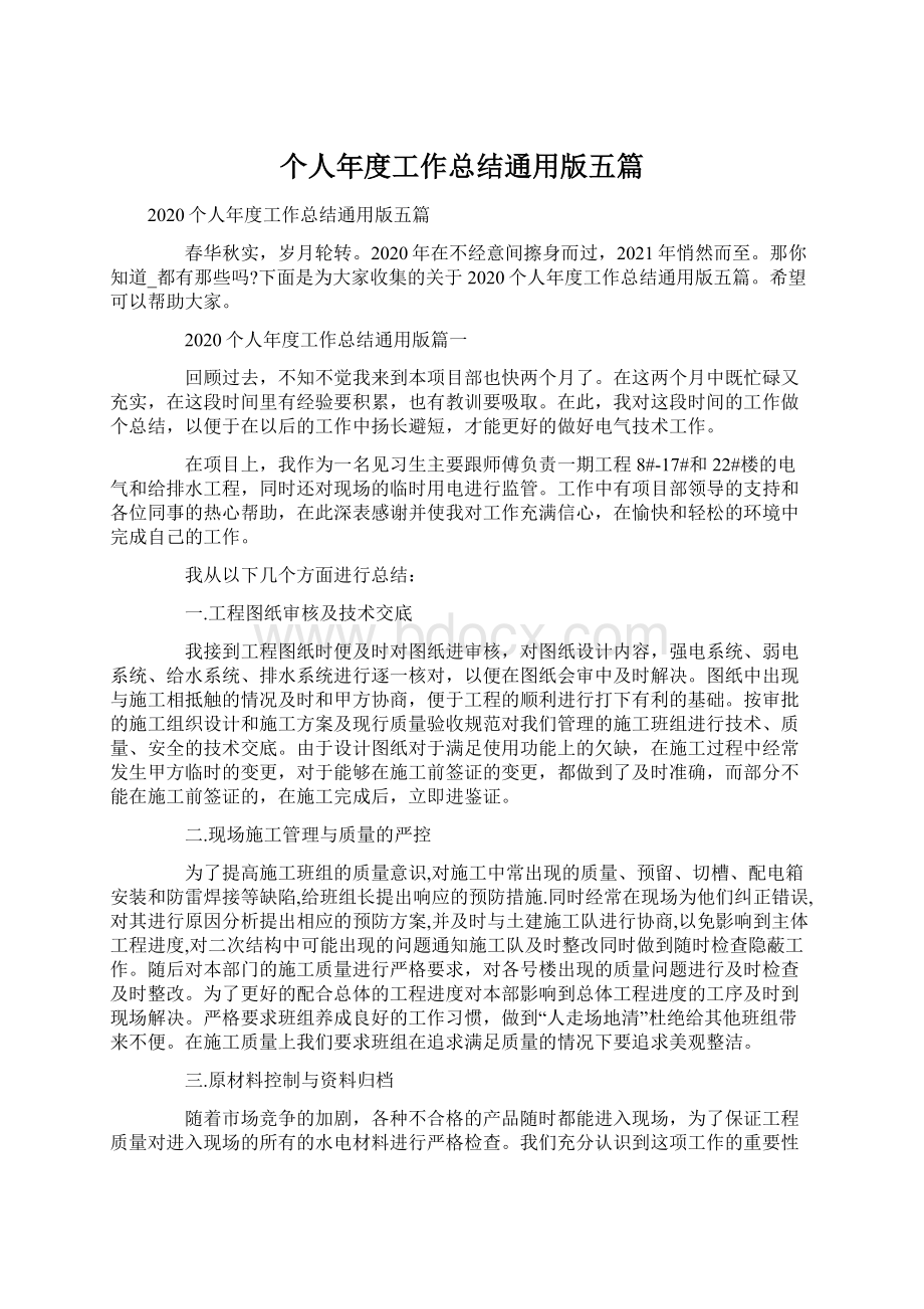 个人年度工作总结通用版五篇Word格式文档下载.docx