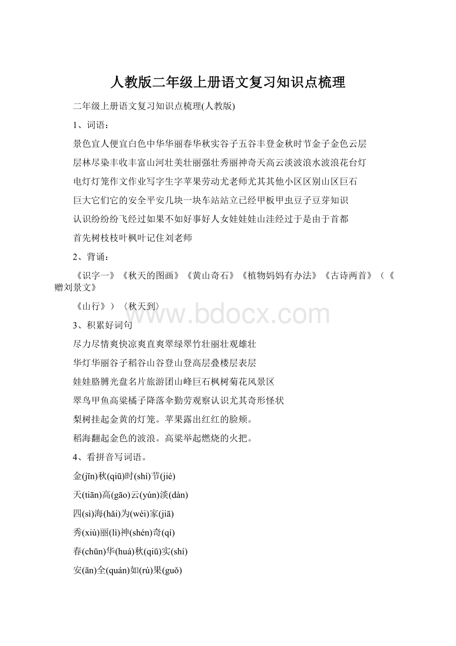 人教版二年级上册语文复习知识点梳理.docx_第1页