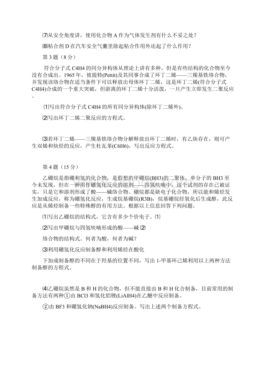 全国高中化学竞赛内蒙古赛区初试试题.docx_第3页