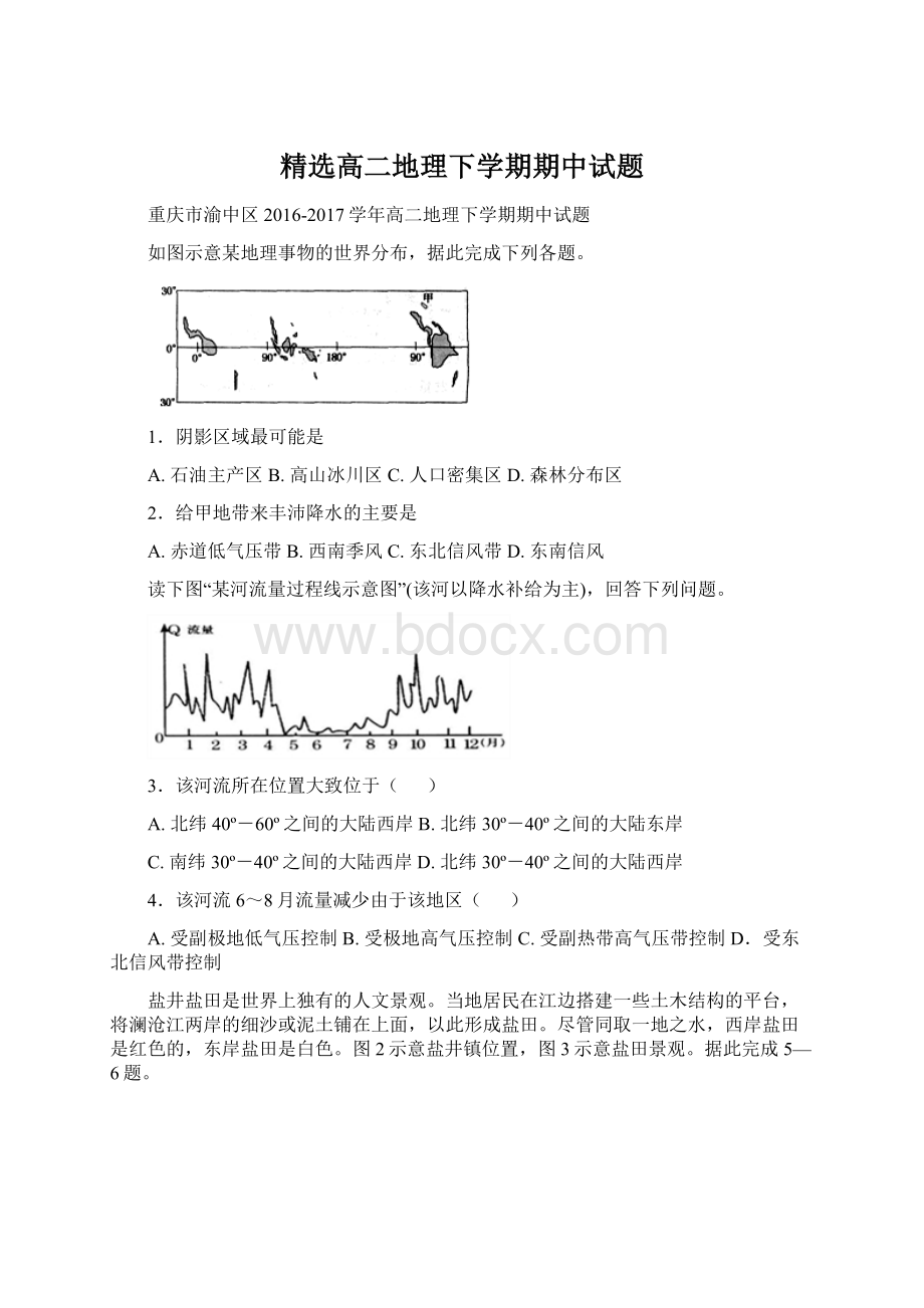 精选高二地理下学期期中试题.docx_第1页