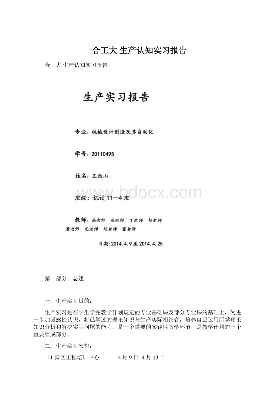 合工大 生产认知实习报告Word格式.docx_第1页