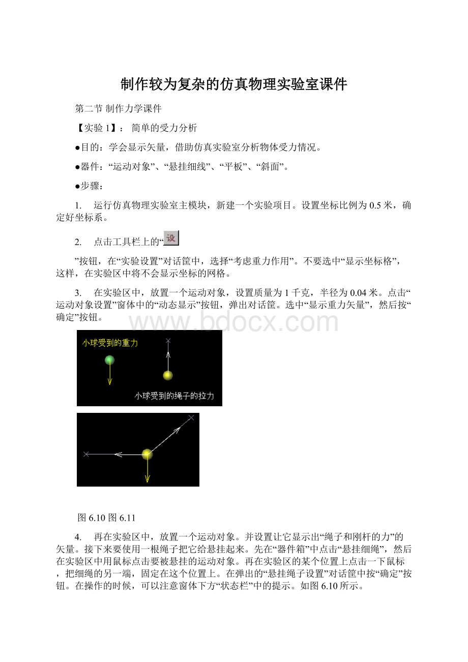 制作较为复杂的仿真物理实验室课件.docx_第1页