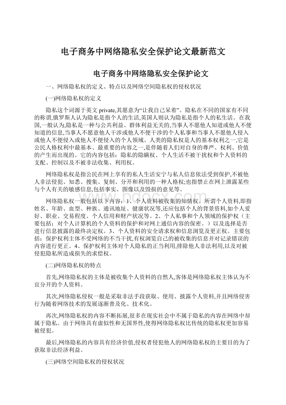 电子商务中网络隐私安全保护论文最新范文.docx