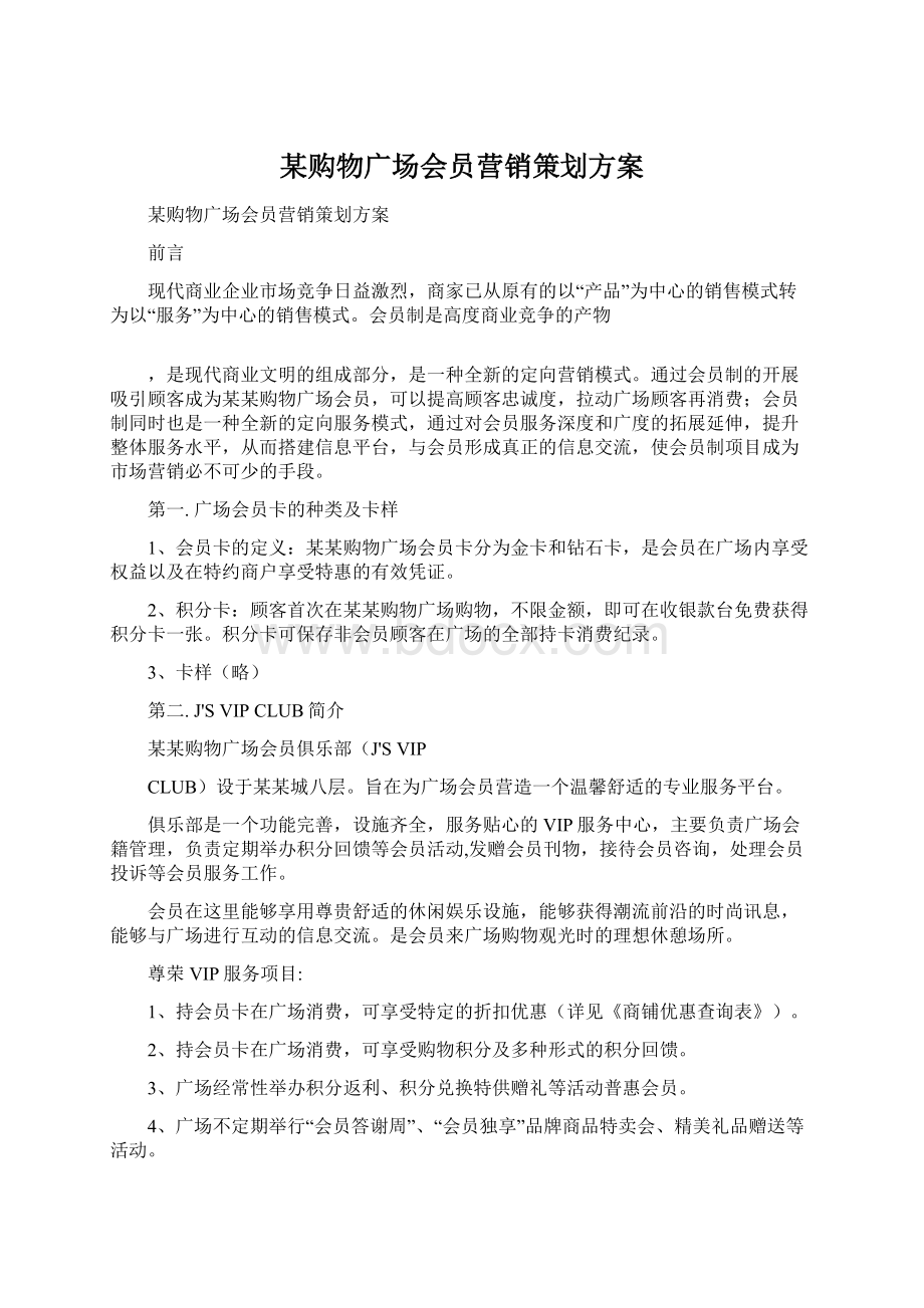 某购物广场会员营销策划方案Word文件下载.docx