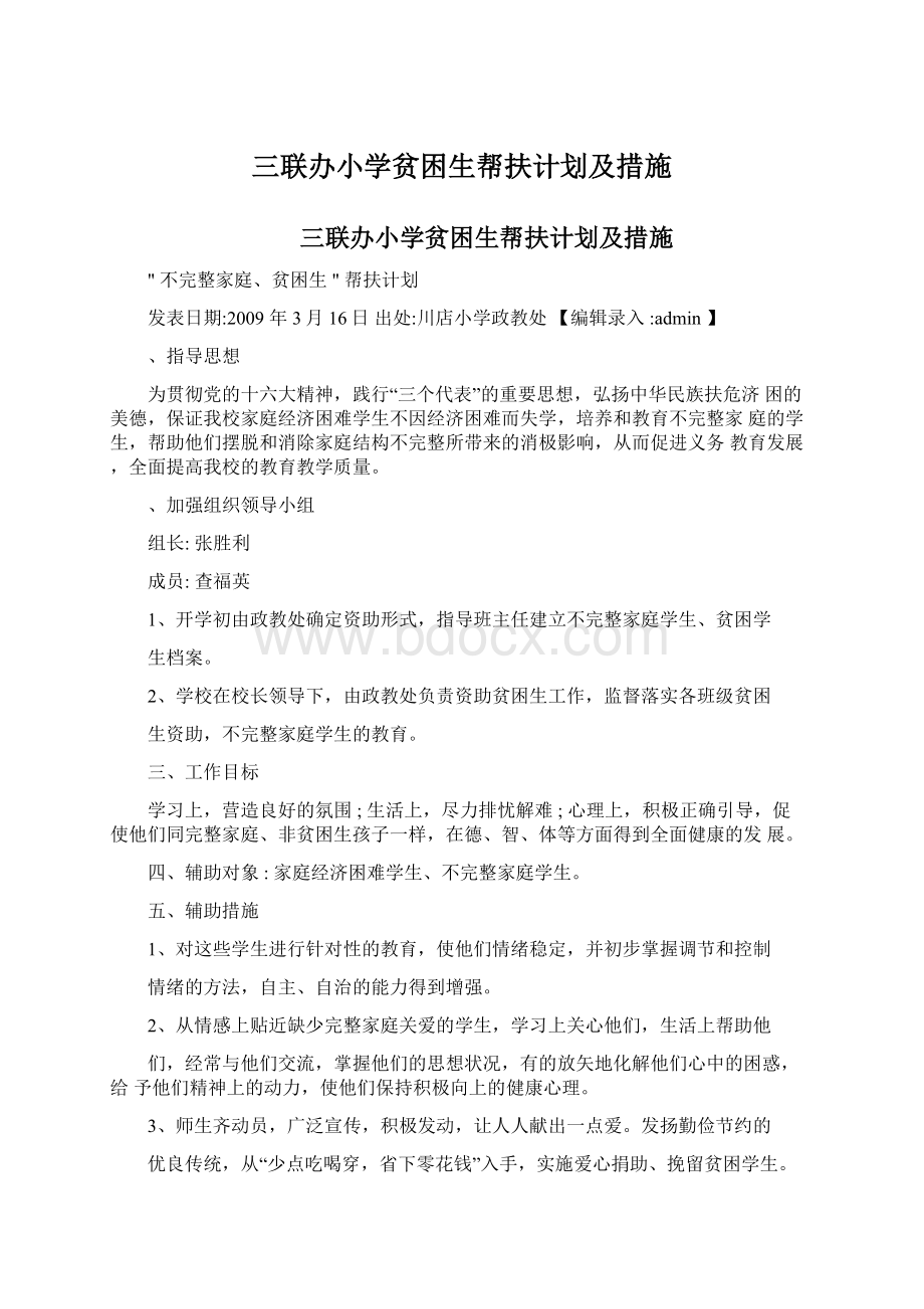 三联办小学贫困生帮扶计划及措施.docx_第1页