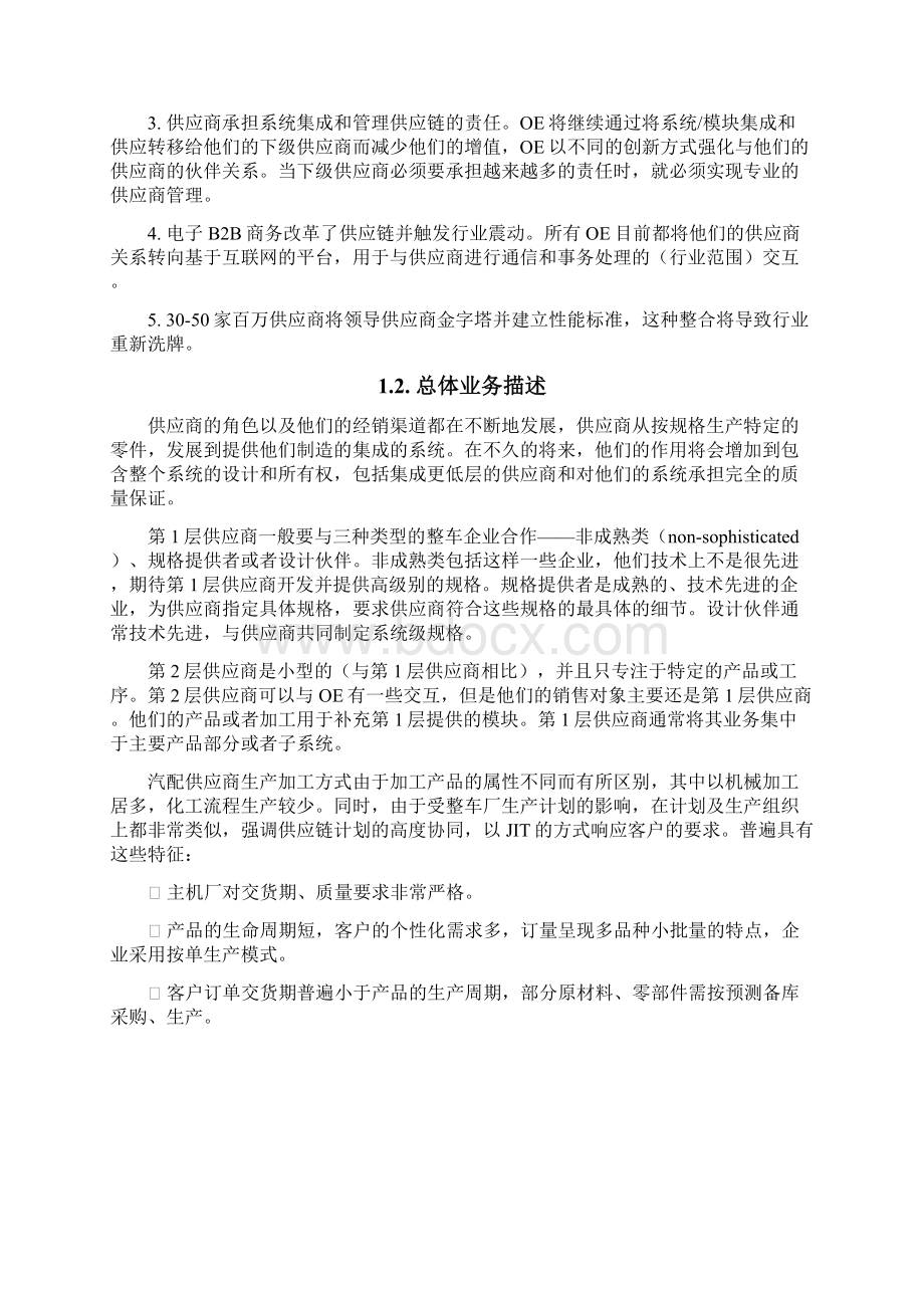 汽配行业最佳业务实践应用项目分析研究报告Word下载.docx_第3页