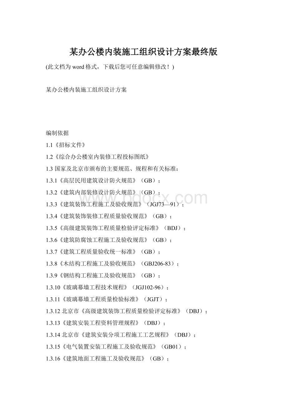 某办公楼内装施工组织设计方案最终版Word格式文档下载.docx