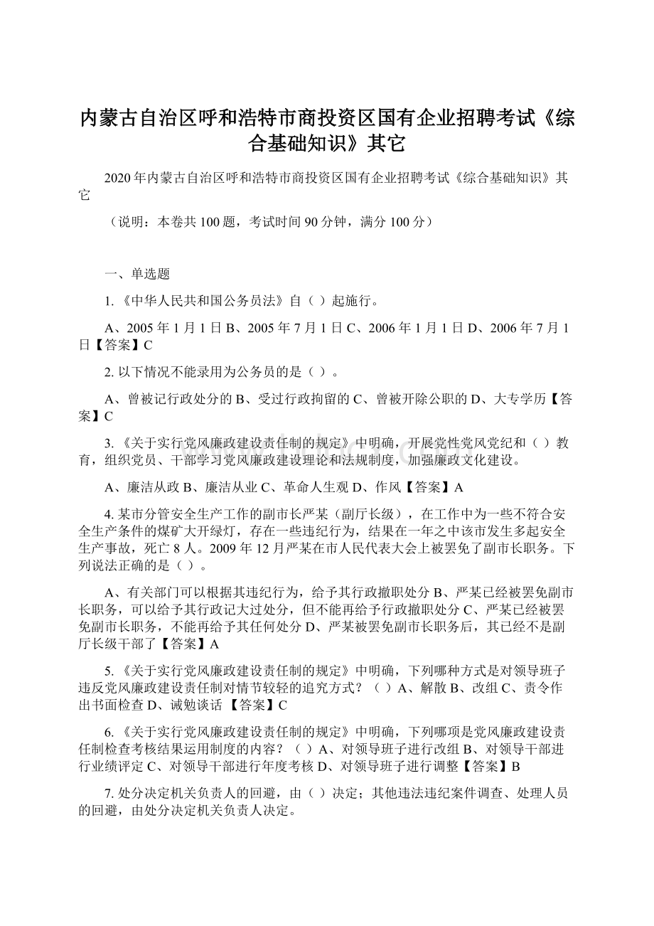 内蒙古自治区呼和浩特市商投资区国有企业招聘考试《综合基础知识》其它.docx