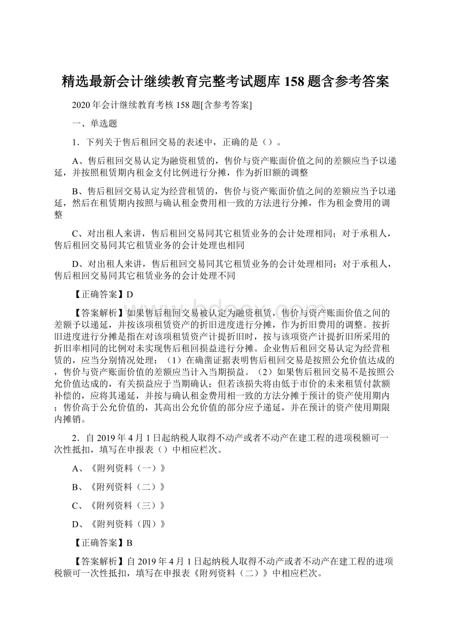 精选最新会计继续教育完整考试题库158题含参考答案.docx_第1页