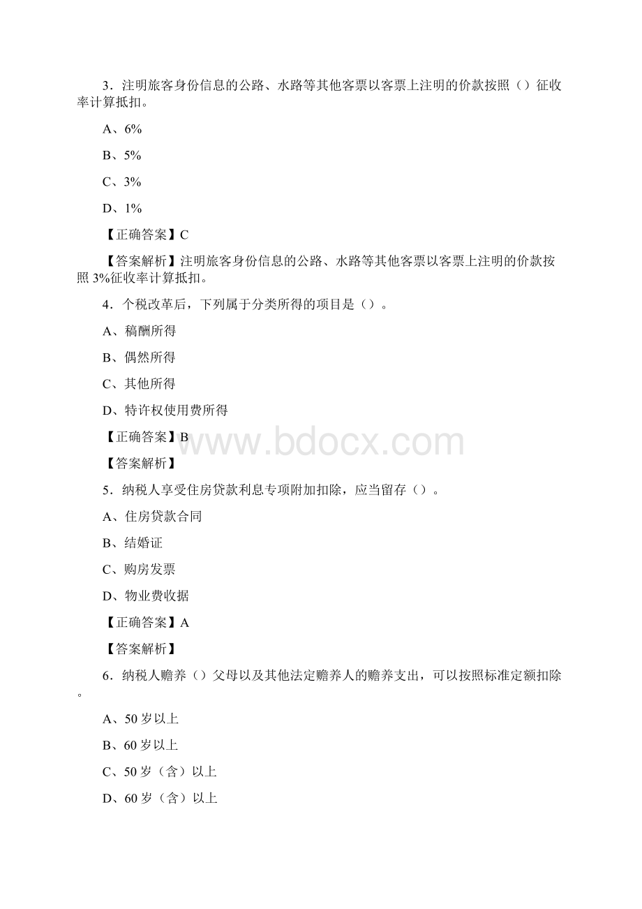 精选最新会计继续教育完整考试题库158题含参考答案.docx_第2页