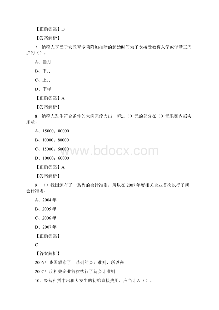 精选最新会计继续教育完整考试题库158题含参考答案.docx_第3页