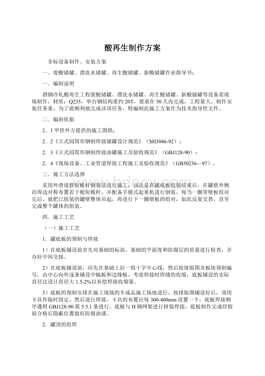 酸再生制作方案Word格式文档下载.docx