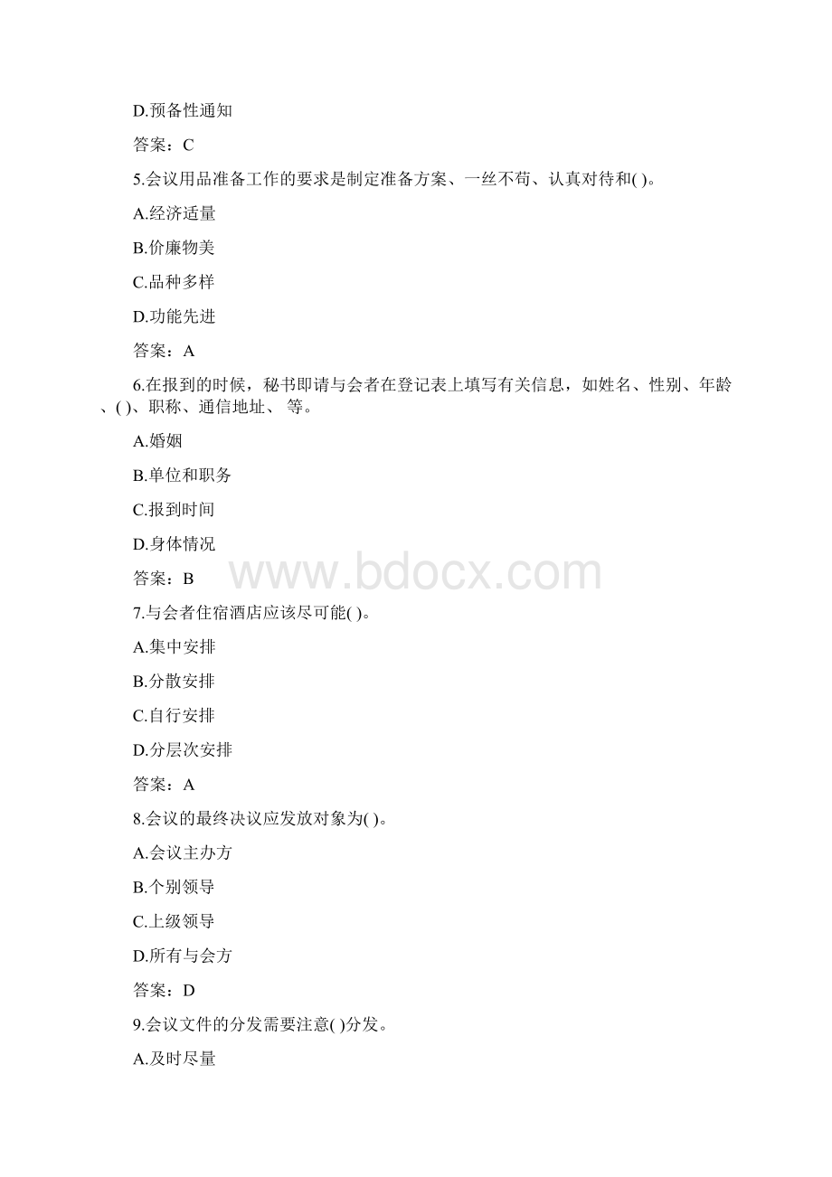 四级秘书国家职业资格考试《专业能力》习题及答案二Word文档格式.docx_第2页