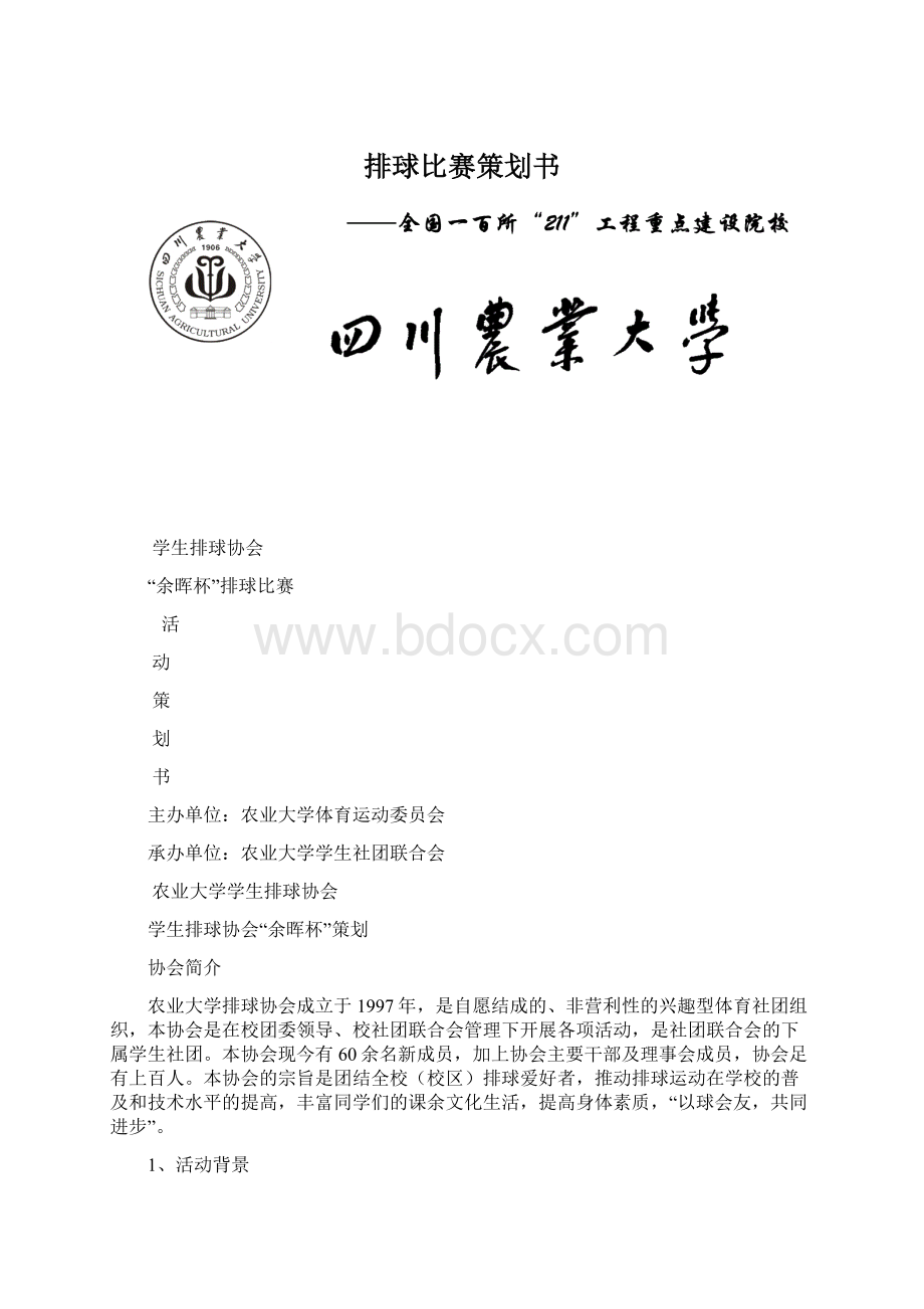 排球比赛策划书.docx_第1页