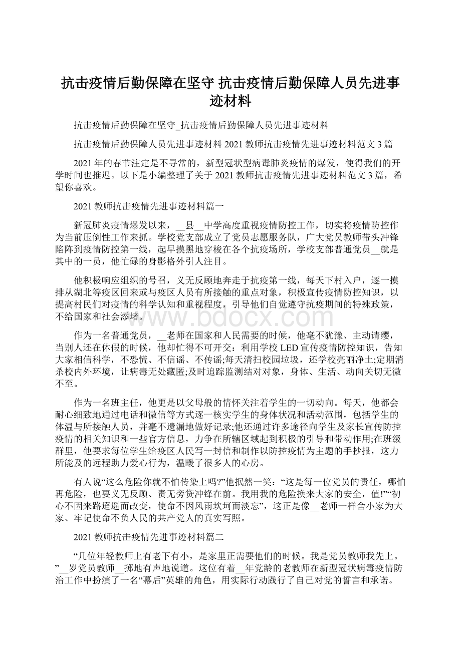 抗击疫情后勤保障在坚守 抗击疫情后勤保障人员先进事迹材料.docx