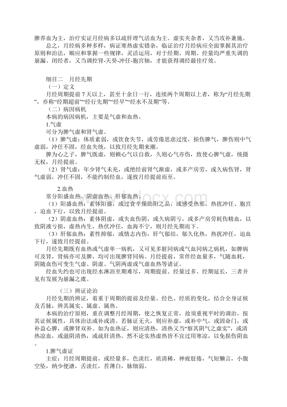 中医专长中医妇科学精品讲义zyfkxyjzjy0301.docx_第2页