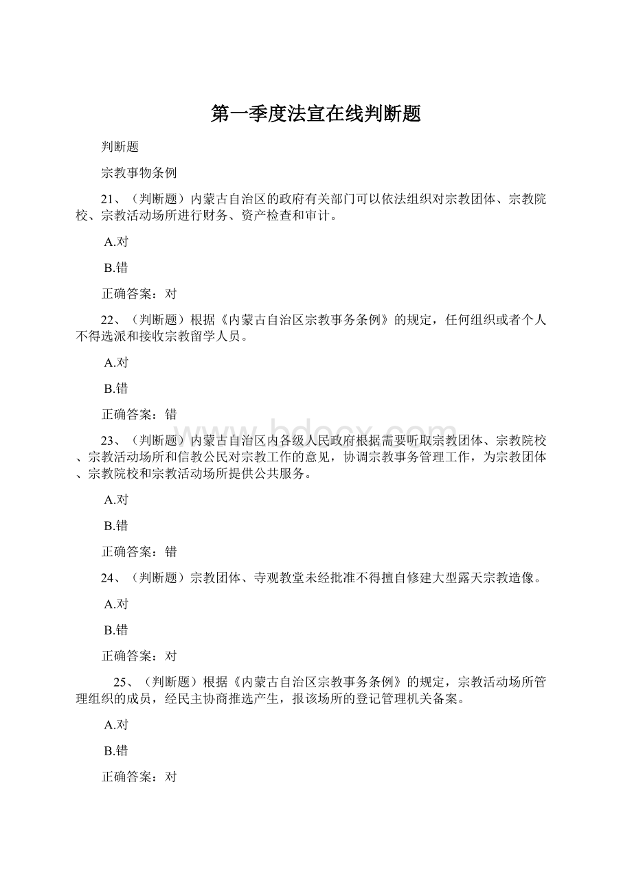 第一季度法宣在线判断题Word文件下载.docx_第1页