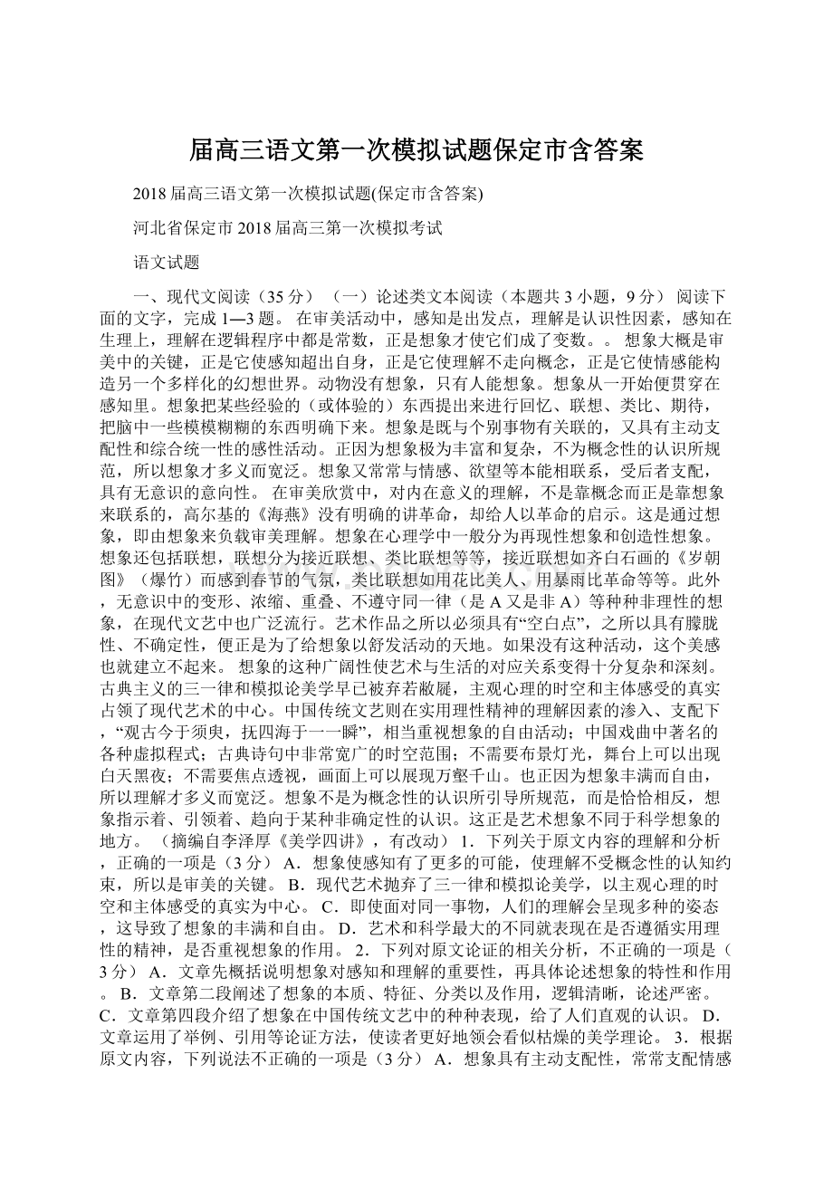 届高三语文第一次模拟试题保定市含答案Word文档下载推荐.docx_第1页