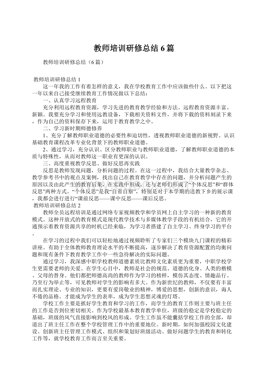 教师培训研修总结6篇.docx_第1页