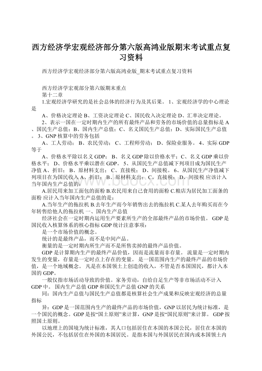 西方经济学宏观经济部分第六版高鸿业版期末考试重点复习资料.docx