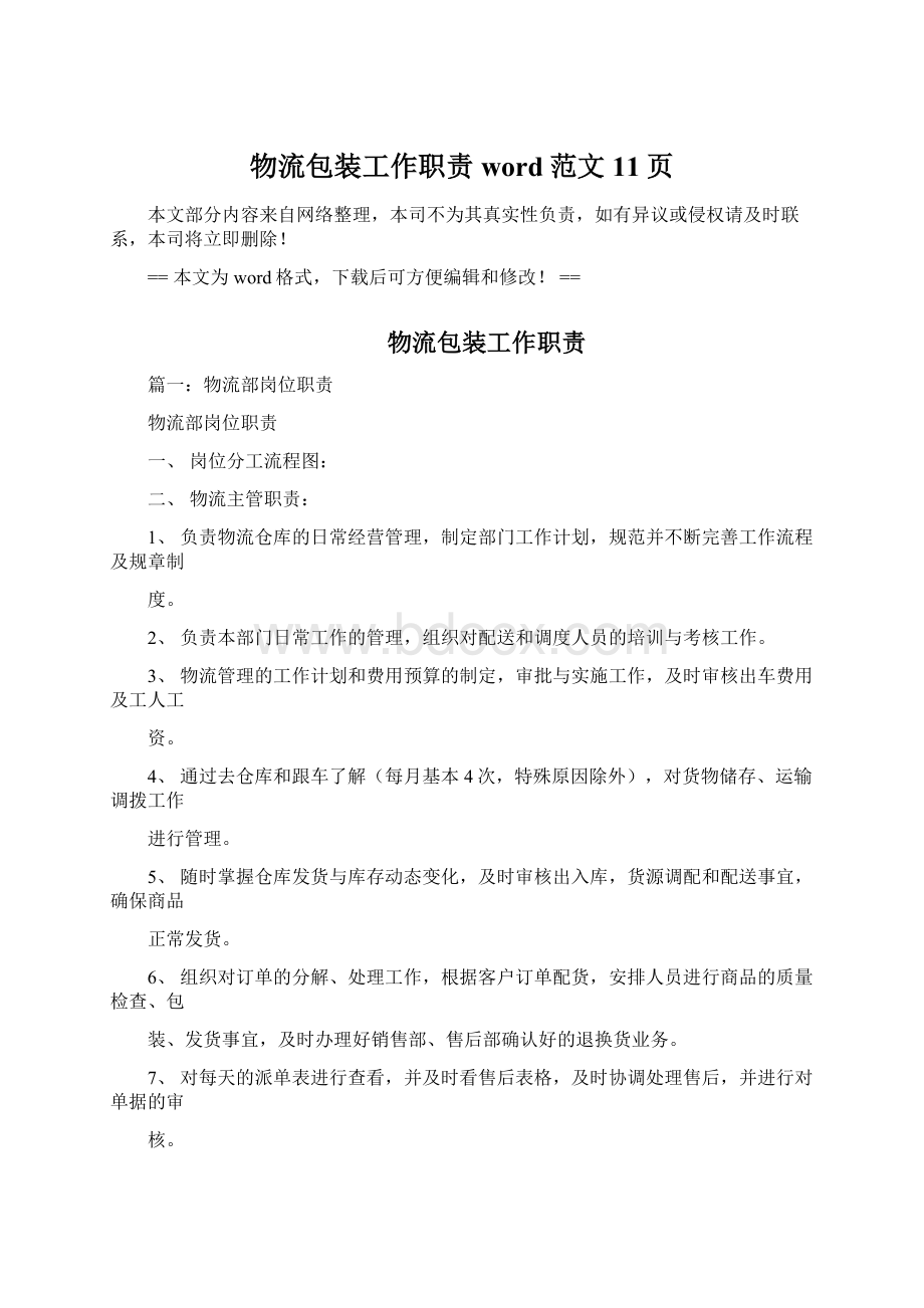 物流包装工作职责word范文 11页Word文档格式.docx