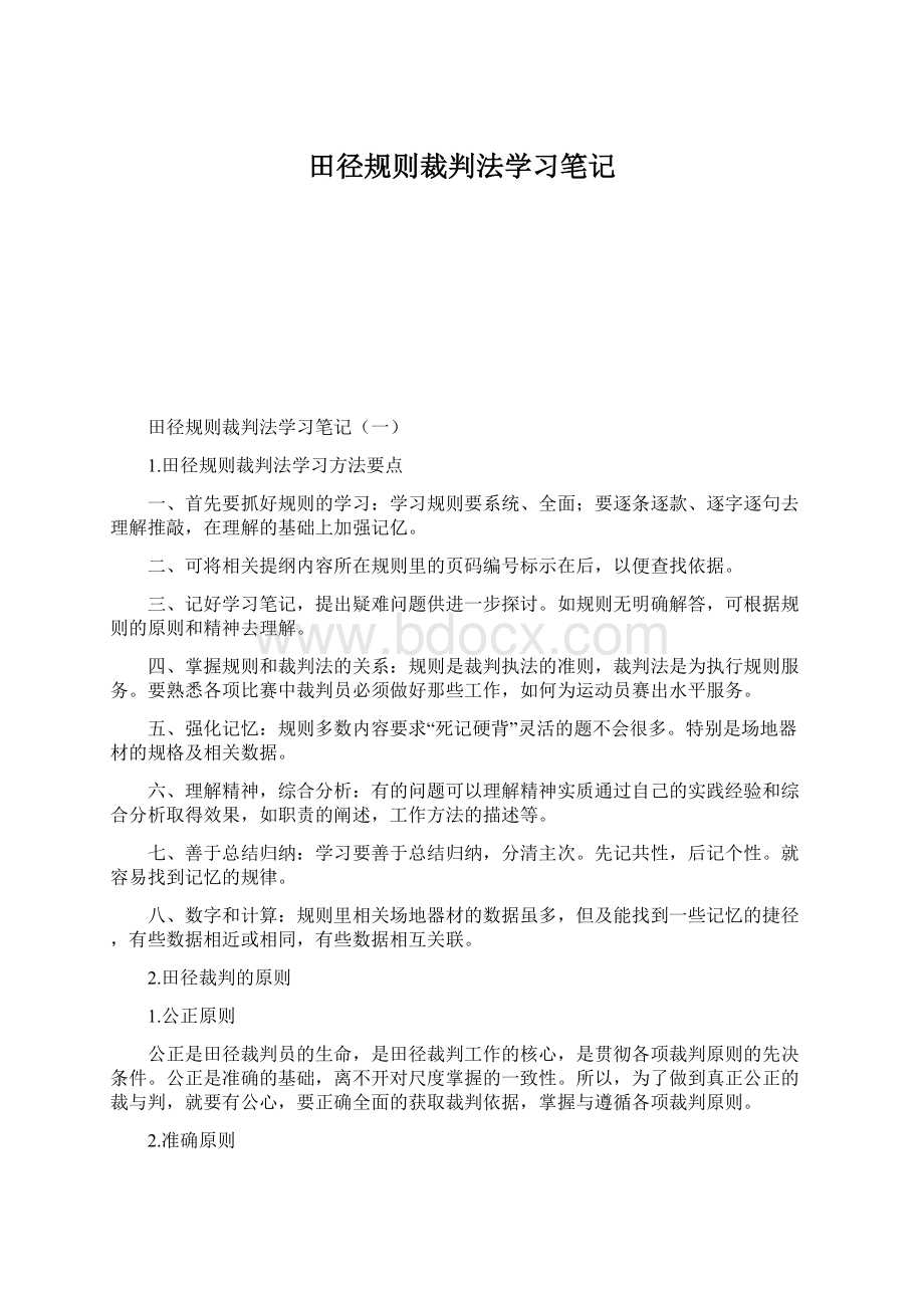 田径规则裁判法学习笔记.docx