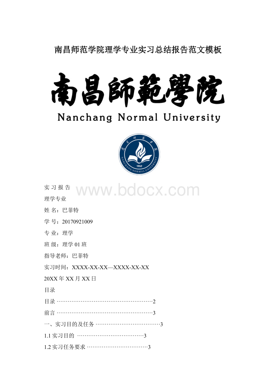 南昌师范学院理学专业实习总结报告范文模板.docx