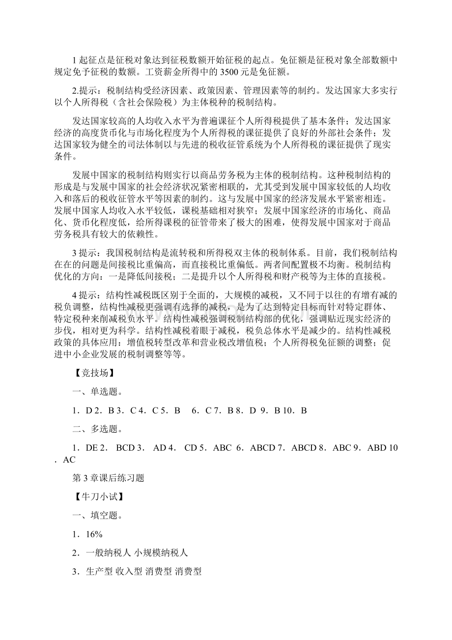 税法李晓红第四版课后答案文档格式.docx_第2页