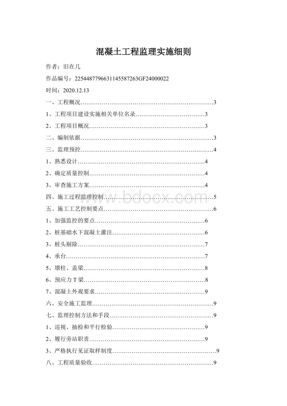 混凝土工程监理实施细则Word文档格式.docx