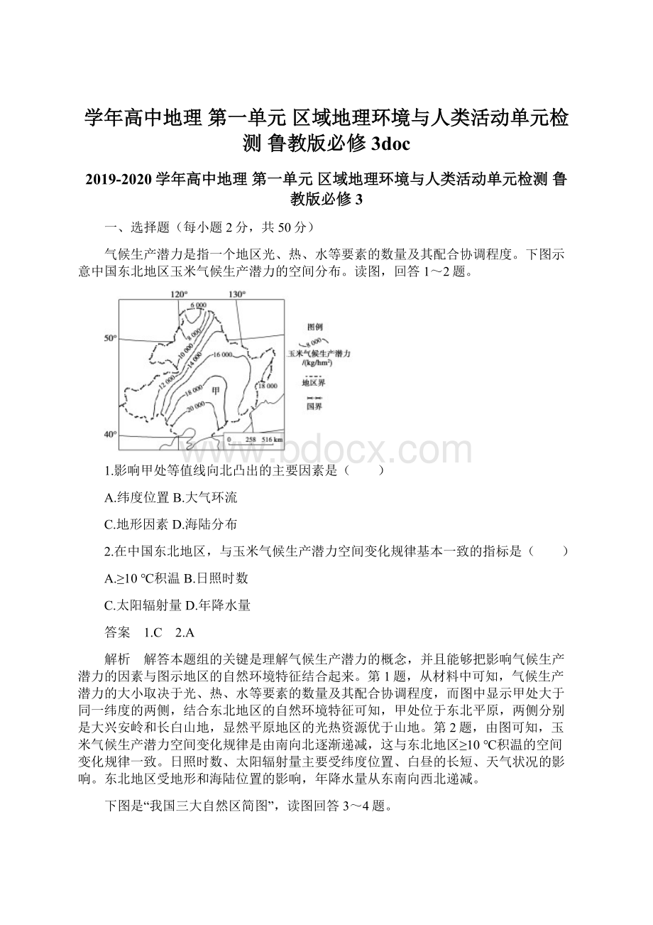 学年高中地理 第一单元 区域地理环境与人类活动单元检测 鲁教版必修3docWord文档下载推荐.docx_第1页