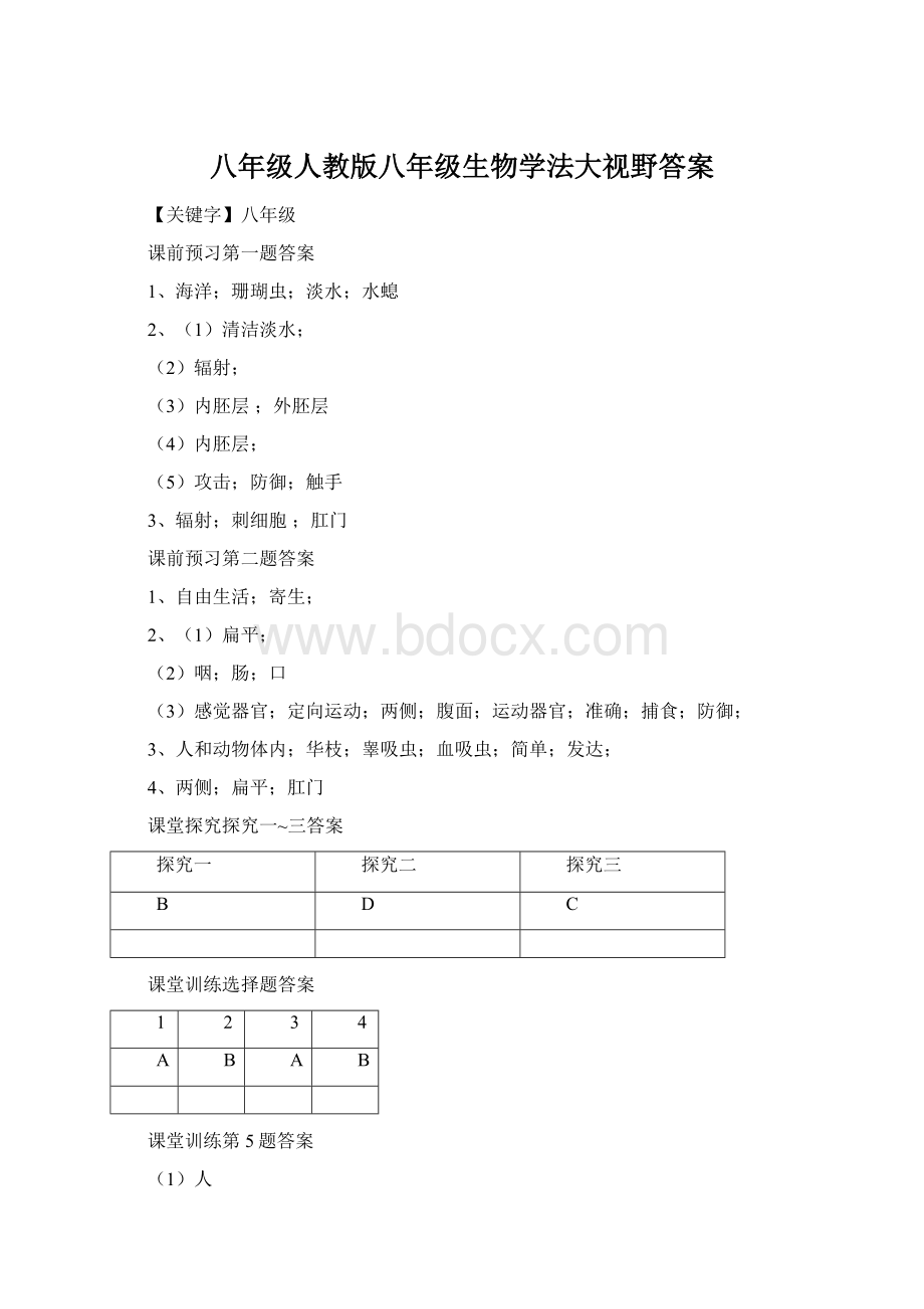 八年级人教版八年级生物学法大视野答案Word文档下载推荐.docx_第1页