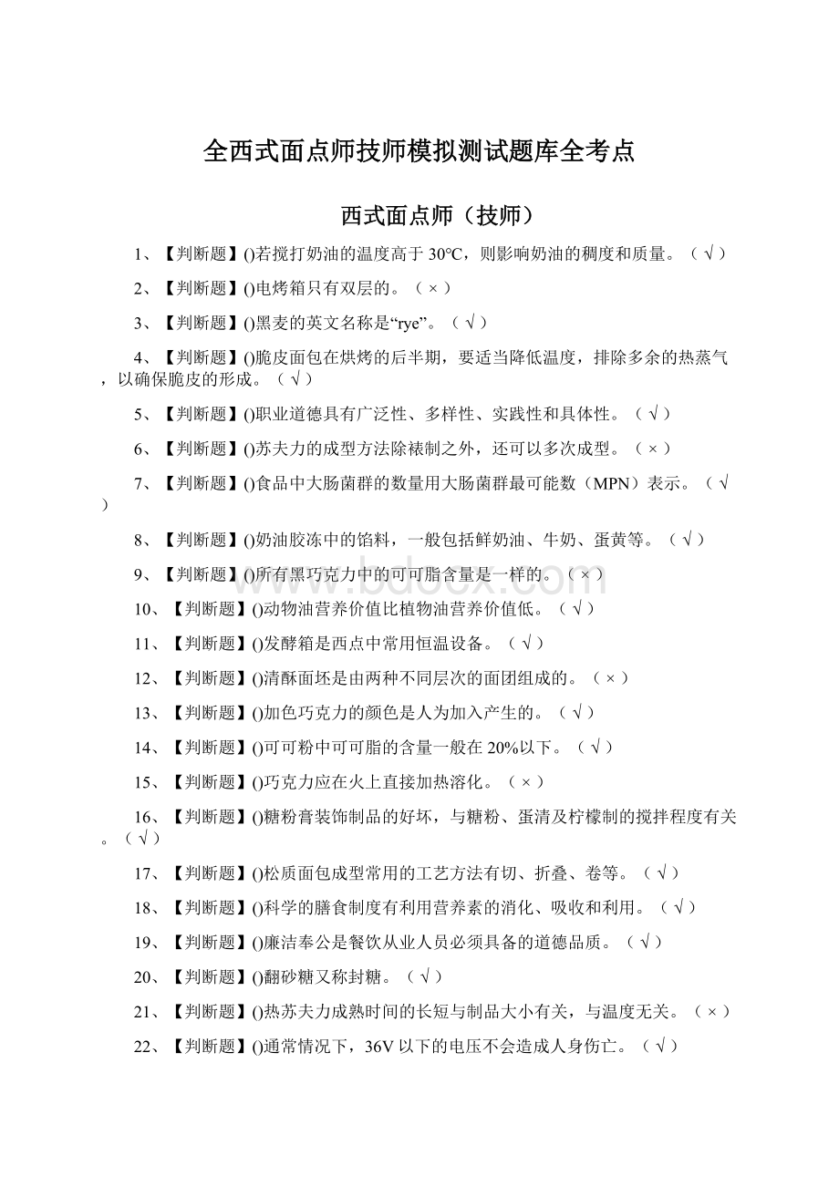 全西式面点师技师模拟测试题库全考点.docx