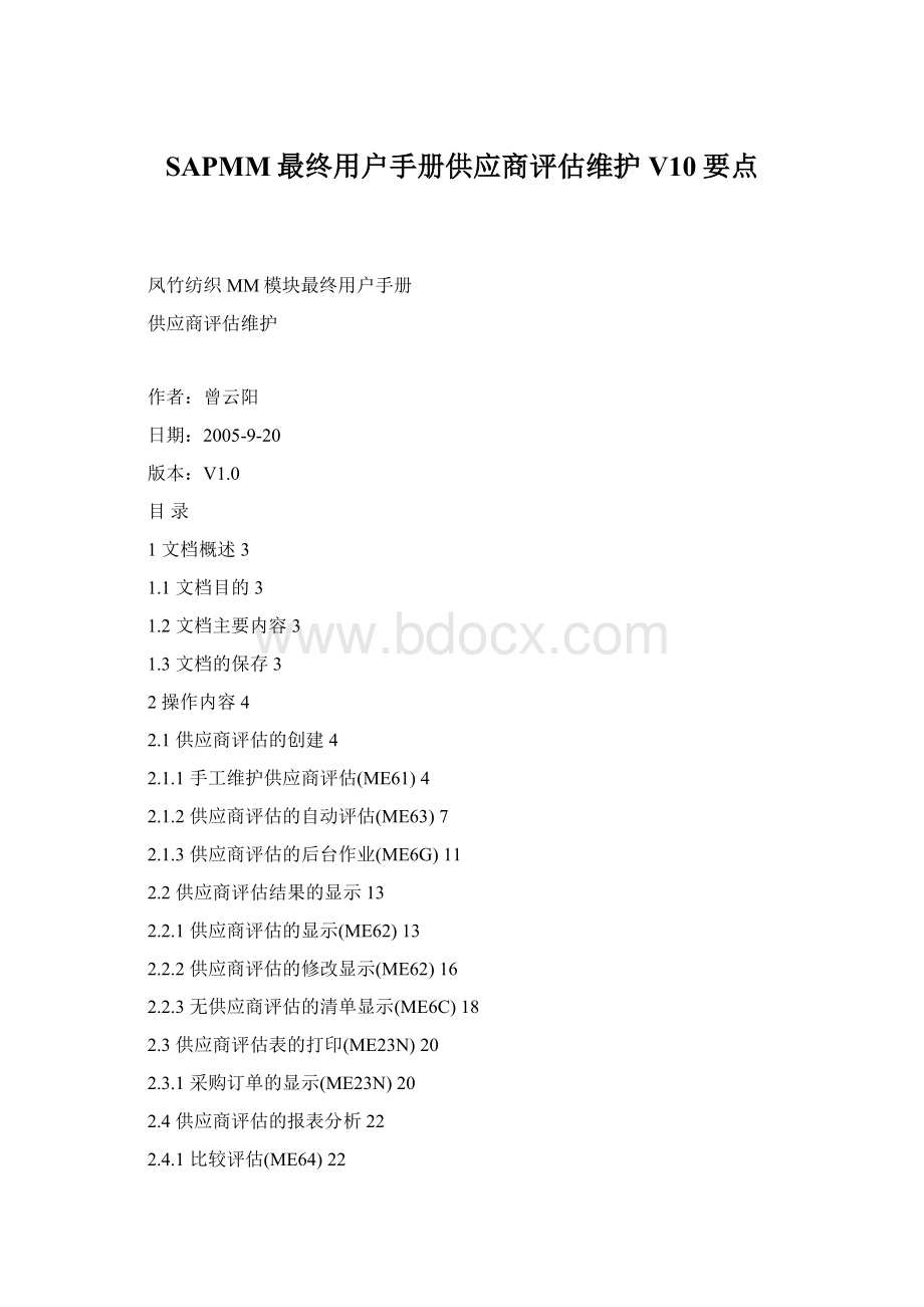 SAPMM最终用户手册供应商评估维护V10要点Word文件下载.docx_第1页