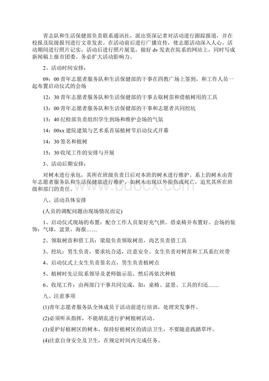 关于植树节的活动策划方案 8篇Word下载.docx_第2页