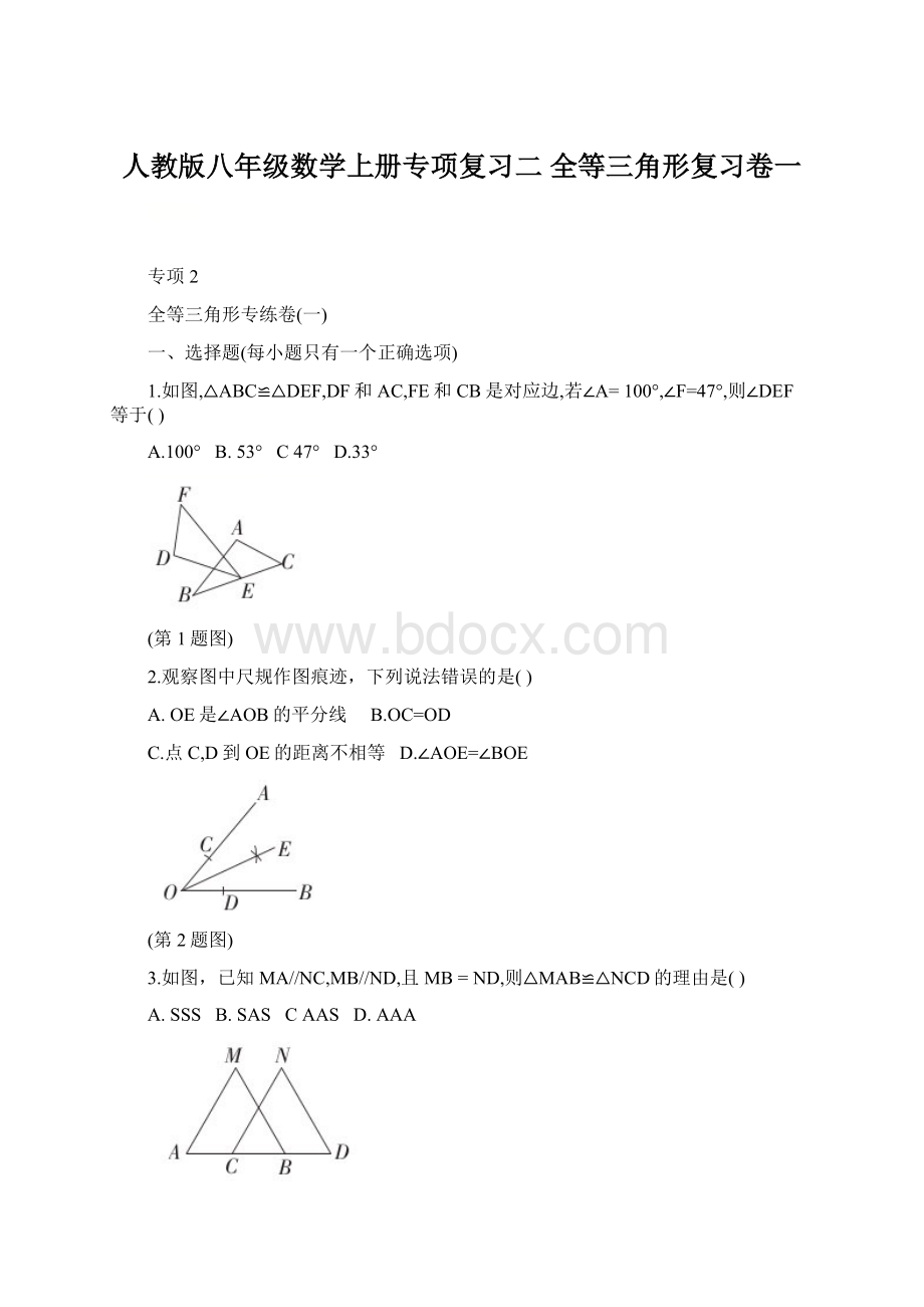 人教版八年级数学上册专项复习二 全等三角形复习卷一.docx_第1页