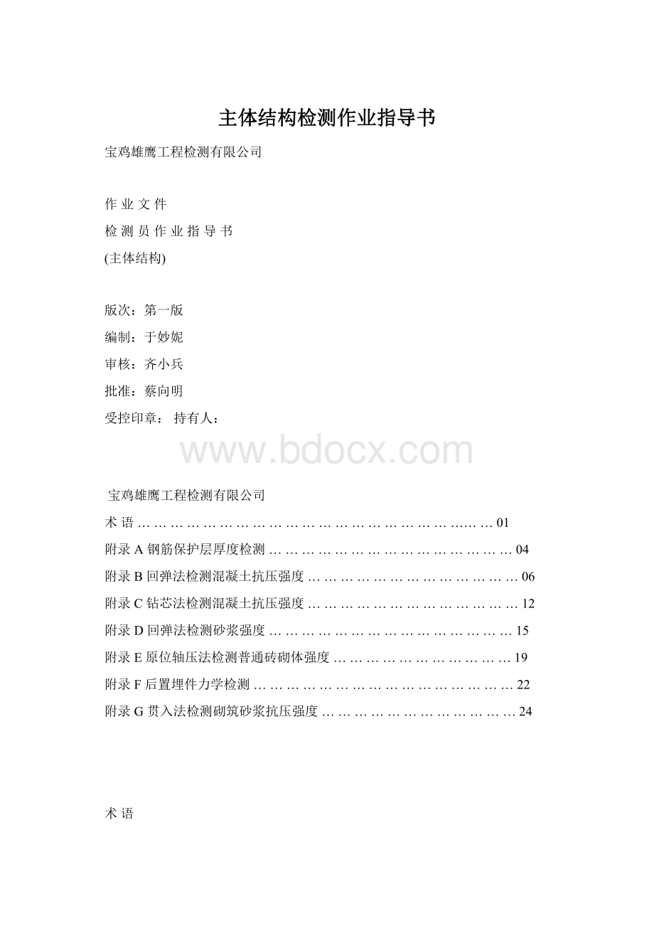 主体结构检测作业指导书.docx